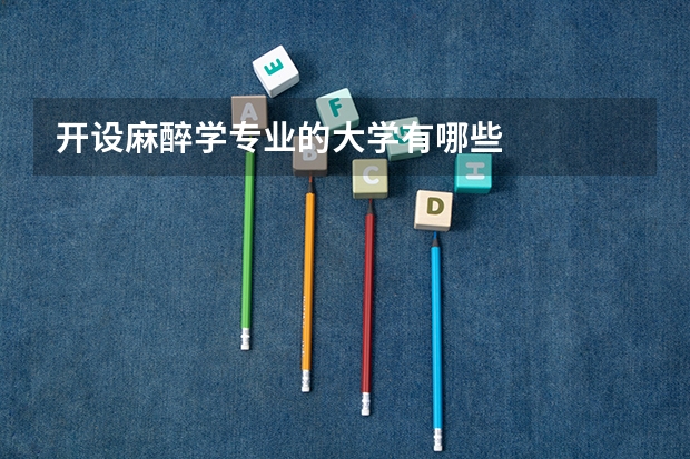 开设麻醉学专业的大学有哪些