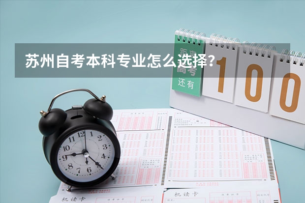 苏州自考本科专业怎么选择？