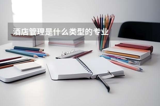 酒店管理是什么类型的专业