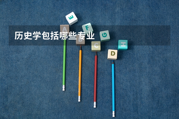 历史学包括哪些专业