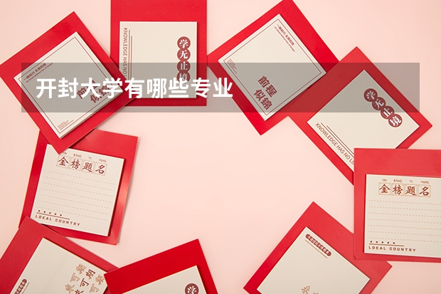 开封大学有哪些专业
