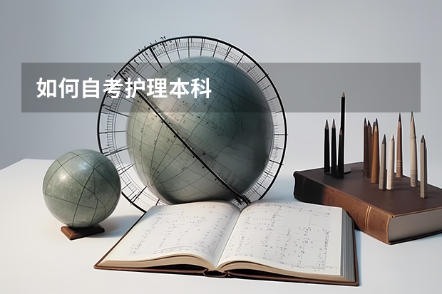 如何自考护理本科
