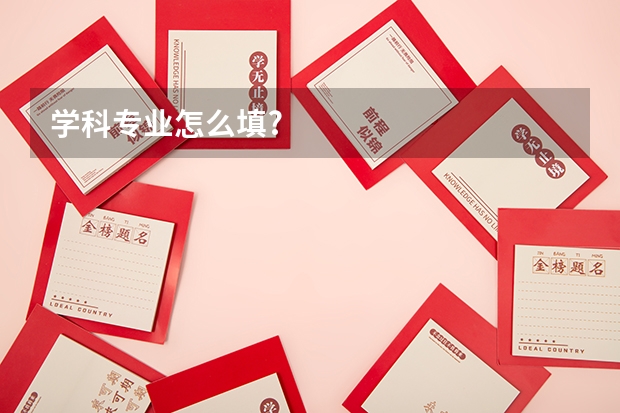 学科专业怎么填?