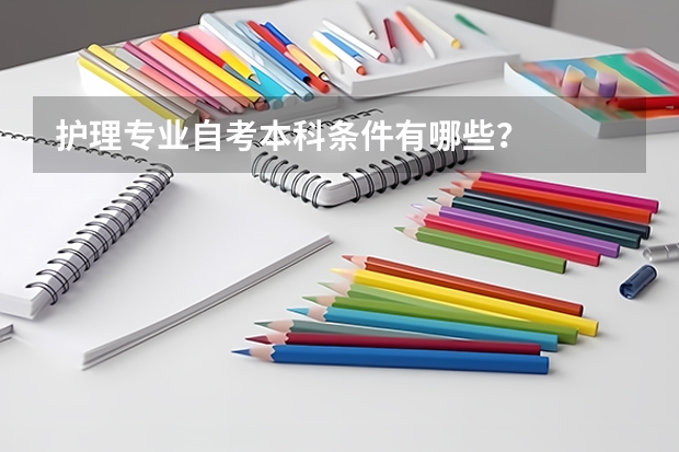护理专业自考本科条件有哪些?