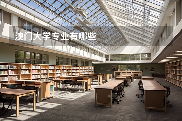 澳门大学专业有哪些