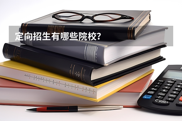 定向招生有哪些院校?