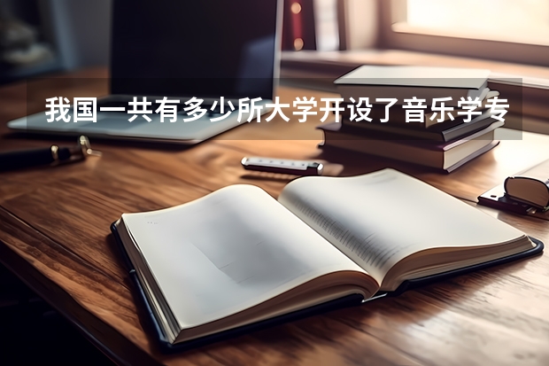我国一共有多少所大学开设了音乐学专业