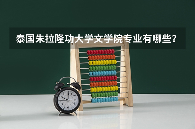 泰国朱拉隆功大学文学院专业有哪些？