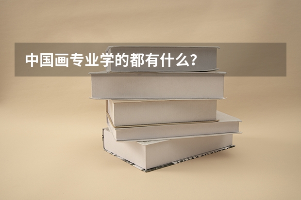 中国画专业学的都有什么?