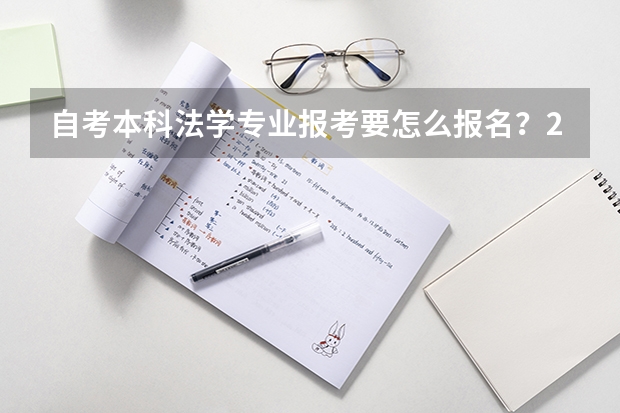 自考本科法学专业报考要怎么报名?2023年最新