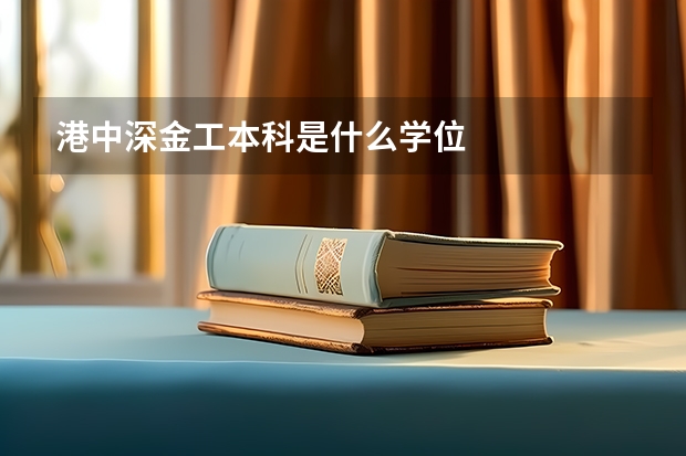 港中深金工本科是什么学位