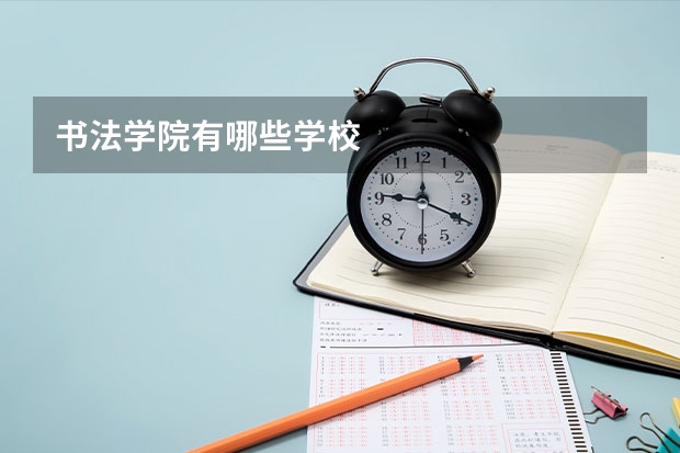 书法学院有哪些学校