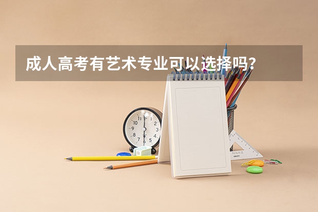成人高考有艺术专业可以选择吗?