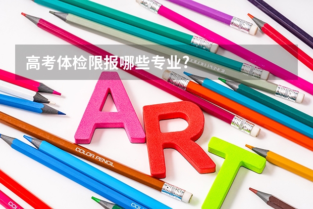 高考体检限报哪些专业?