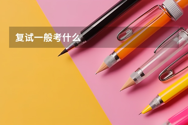 复试一般考什么