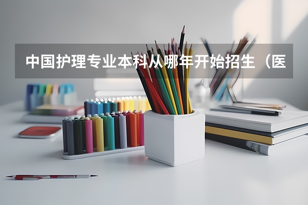 中国护理专业本科从哪年开始招生(医学生搞儿科专业好不好?听说不好不知哪方面不好?)