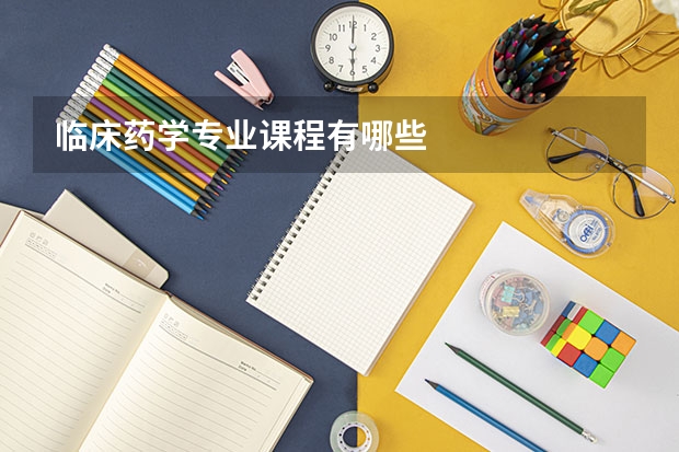 临床药学专业课程有哪些