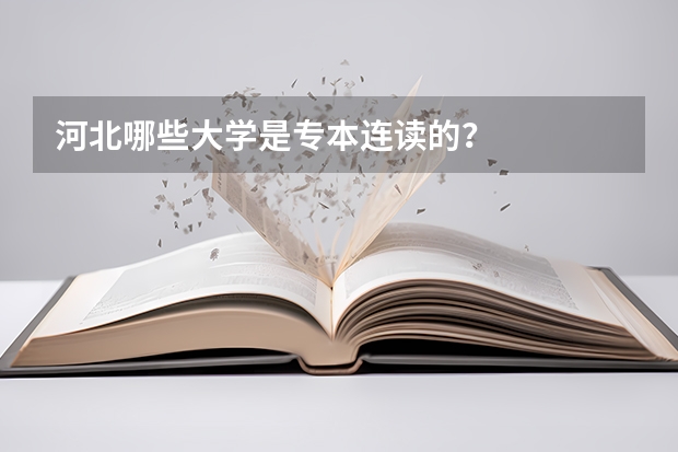 河北哪些大学是专本连读的?