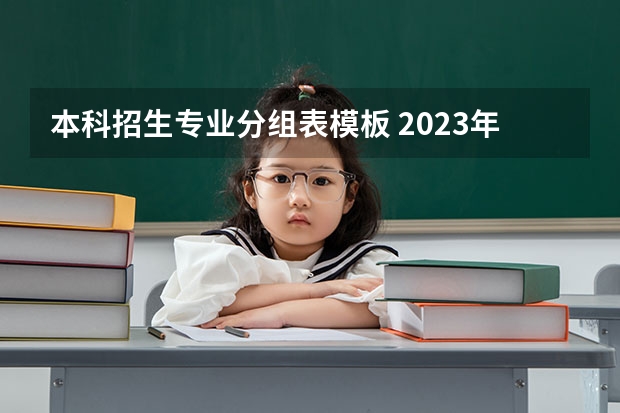 本科招生专业分组表模板 2023年湖北大学知行学院专升本招生专业对照表
