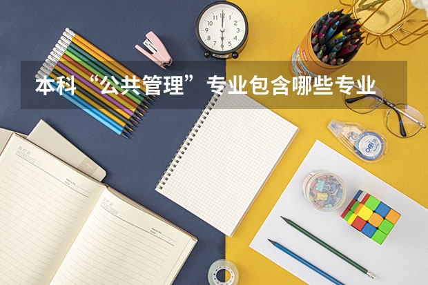 本科“公共管理”专业包含哪些专业