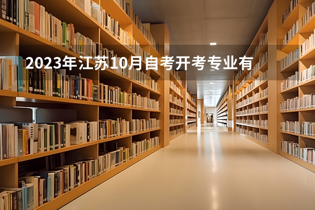 2023年江苏10月自考开考专业有哪些 附五大热门专业?