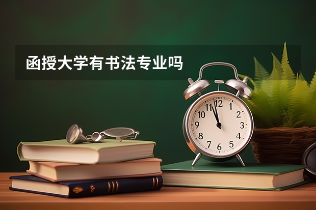 函授大学有书法专业吗