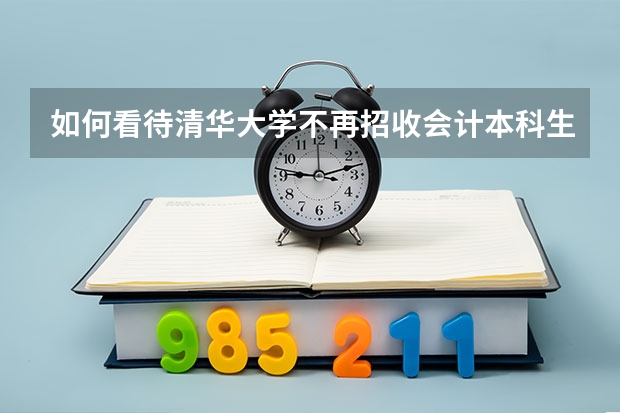 如何看待清华大学不再招收会计本科生?