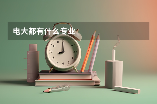 电大都有什么专业
