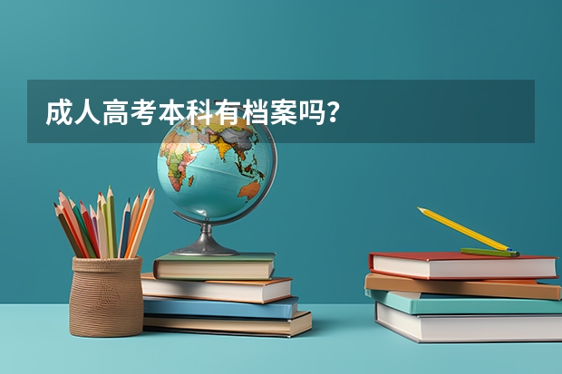 成人高考本科有档案吗?