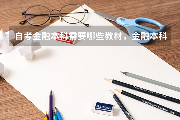 自考金融本科需要哪些教材,金融本科自考科目有哪些?