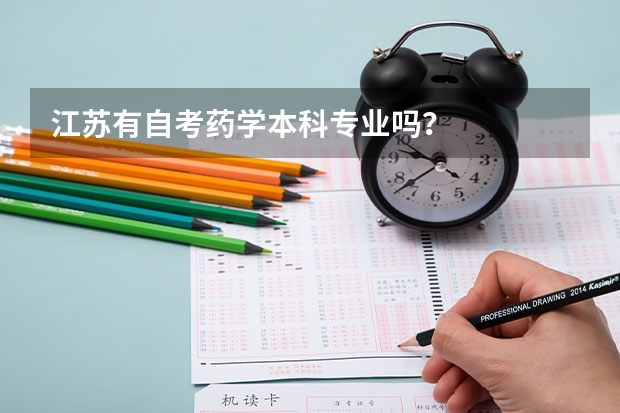 江苏有自考药学本科专业吗?