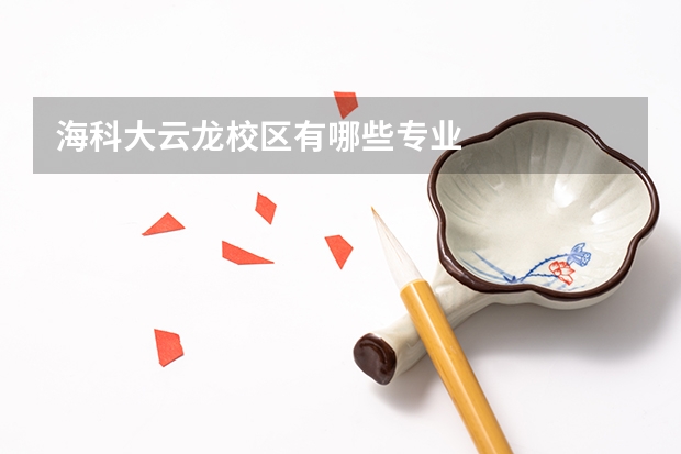 海科大云龙校区有哪些专业