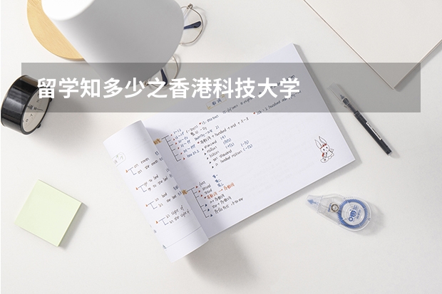 留学知多少之香港科技大学