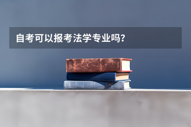 自考可以报考法学专业吗？