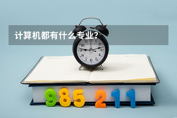 计算机都有什么专业?