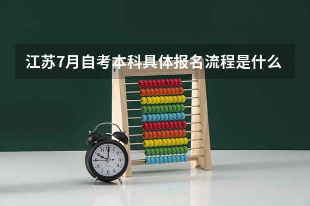 江苏7月自考本科具体报名流程是什么?