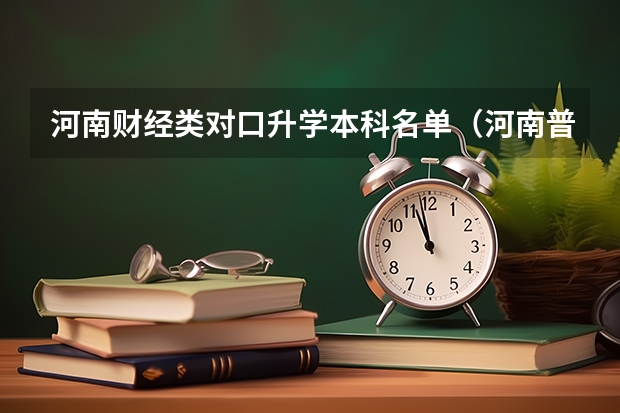 河南财经类对口升学本科名单（河南普通高校对口招生一分一段表（种植类））