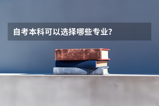 自考本科可以选择哪些专业？