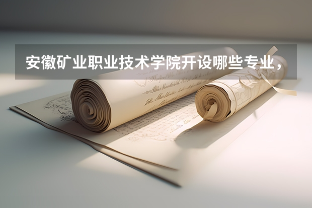 安徽矿业职业技术学院开设哪些专业,安徽矿业职业技术学院招生专业名单汇总