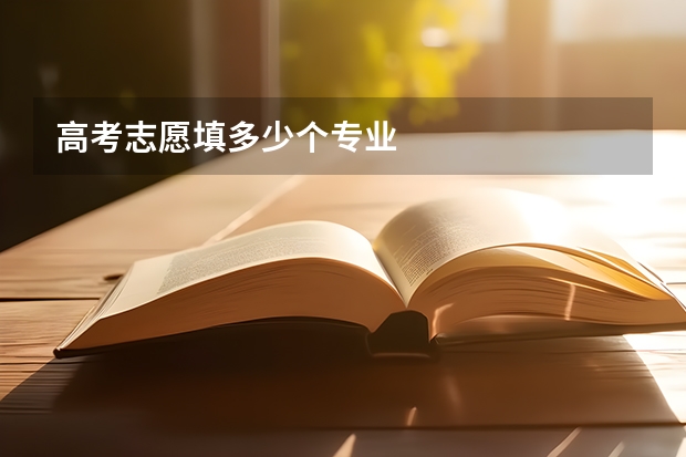 高考志愿填多少个专业