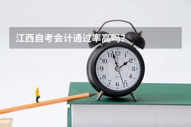 江西自考会计通过率高吗?