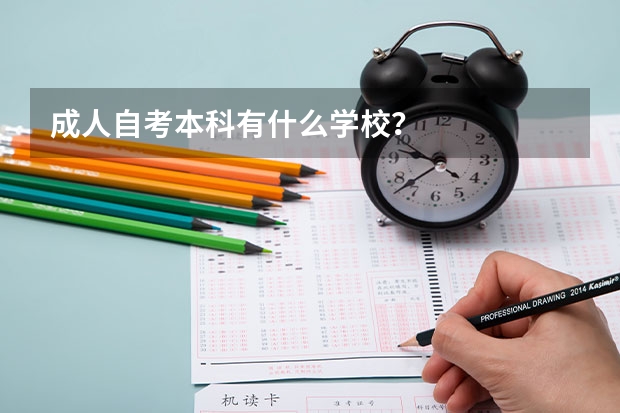 成人自考本科有什么学校?