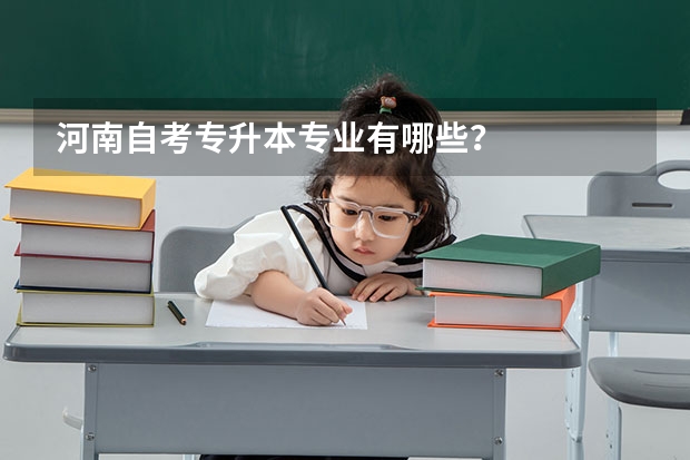 河南自考专升本专业有哪些?