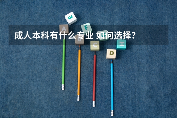 成人本科有什么专业 如何选择？