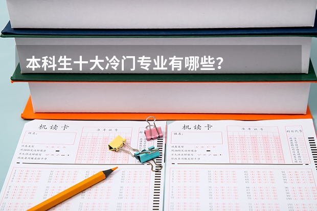本科生十大冷门专业有哪些？