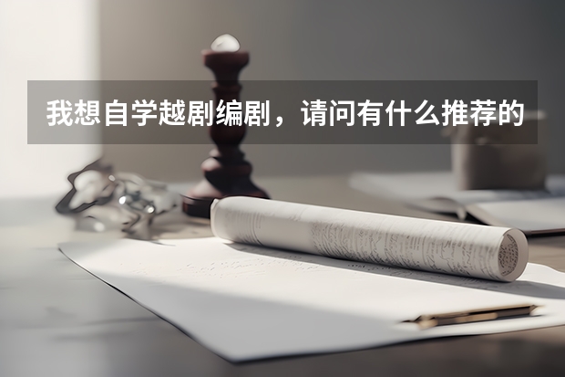 我想自学越剧编剧,请问有什么推荐的数目,或者有什么辅导班?