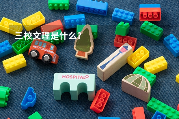 三校文理是什么?