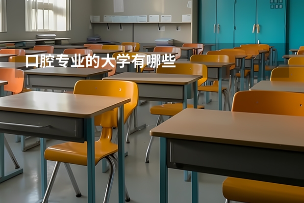 口腔专业的大学有哪些