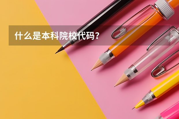 什么是本科院校代码？