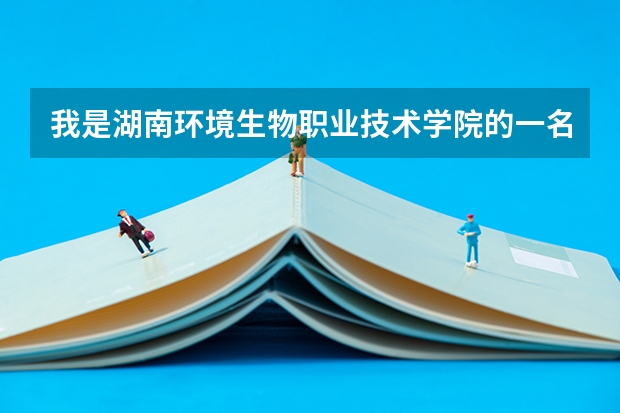 我是湖南环境生物职业技术学院的一名护理中专生，请问可以对口升学考南华大学的护理本科吗？好想知道啊...